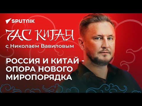 Россия и Китай - опора нового миропорядка, китаевед Николай Вавилов. 14 сентября 2022 года
