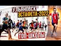 78 УЛЬЯНОВСКАЯ ЭСТАФЕТА-2022 |  25 сильнейших школ