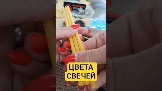 Магия цвета #магия #магияогня #свечи #свечиизвоска #свечисвоимируками #свечнаямагия