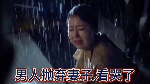 男人拋棄自己，最后后悔莫及，淚目了 #电影 #电影解说 #影视 #影视解说 #剧情