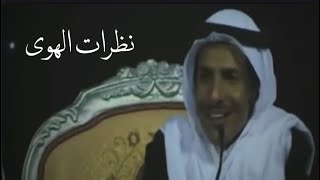 سعود الحافي - تلدغك نظرات الهوى لدغ باعوض