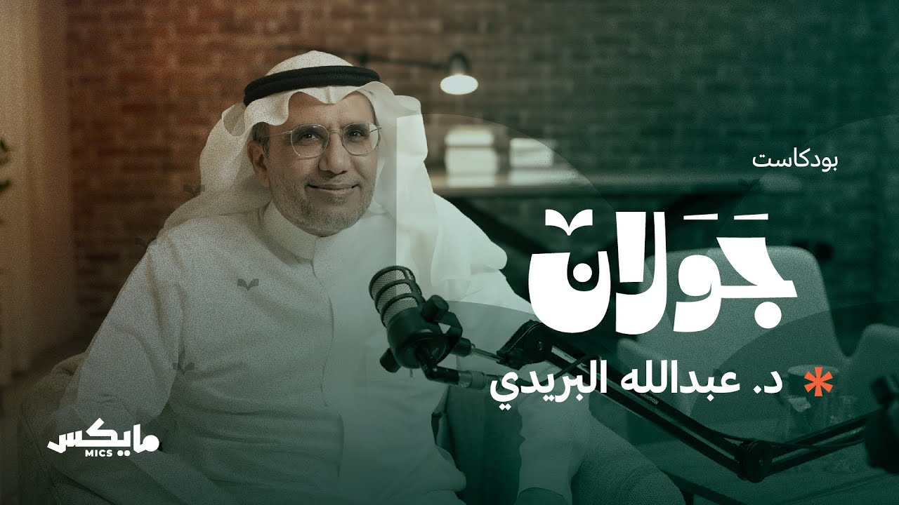 عبدالوهاب المسيري أفكاره التأسيسية ونماذجه التفسيرية | #بودكاست_جولان مع عبدالله البريدي