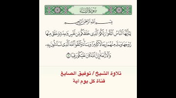 #تلاوة #آية ﴿ يا أَيُّهَا النّاسُ اتَّقوا رَبَّكُمُ الَّذي خَلَقَكُم مِن نَفسٍ واحِدَةٍ ﴾.. الآية