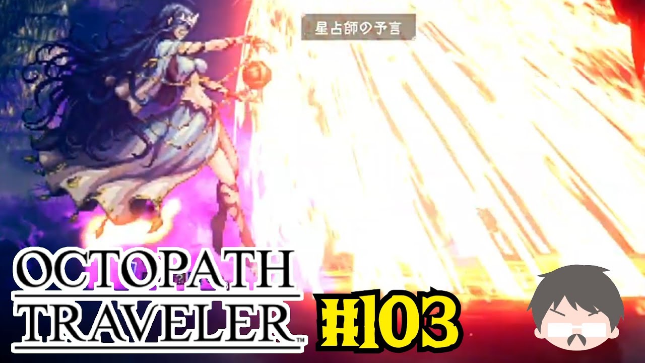 OCTOPATH TRAVELER 愛にあふれている強い実況 