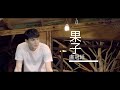 盧冠廷 Lowell Lo - 《果子》MV