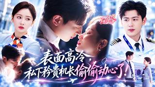 【全集】矜贵机长向来不近女色，却唯独对她例外！一次事故让两人相识，他从默默守护到疯狂心动，藏了很久的爱意疯狂爆发，终于忍不住低头吻了她！#短剧 #drama #赵予熙 #谢承泽 screenshot 2