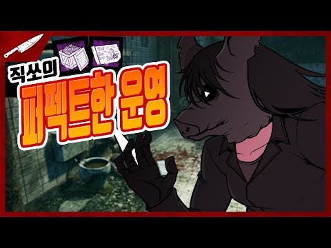 직쏘의 퍼펙트한 운영, 얼마만이야 이게? - Dead by daylight