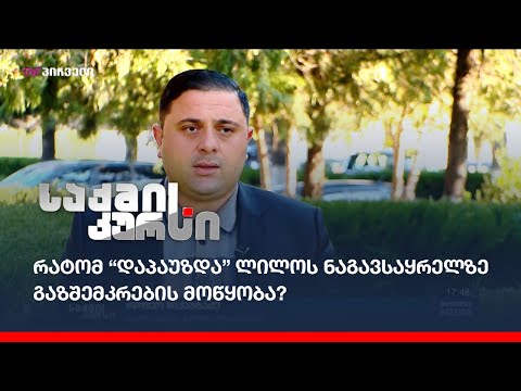 რატომ “დაპაუზდა” ლილოს ნაგავსაყრელზე გაზშემკრების მოწყობა?