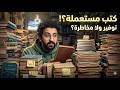 هل الكتب المستعملة تستاهل تجربتي من اكنر من مكان 