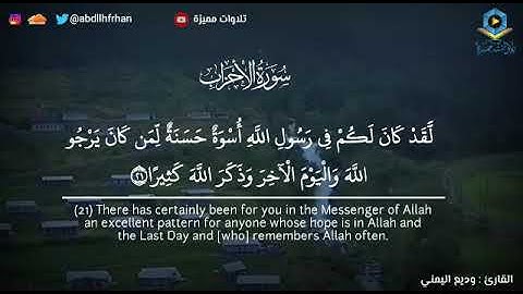 وديع اليمني - تلاوة حجازية هادئة || { لقد كان لكم في رسول الله أسوة حسنة }