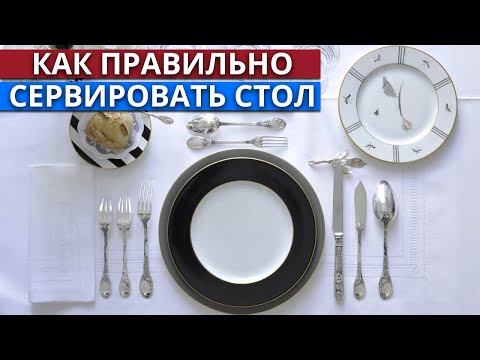 Сервировка стола – это просто! / Как правильно сервировать праздничный стол?