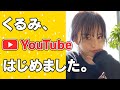 【はじめまして】YouTuberのくるみだよ!【自己紹介】