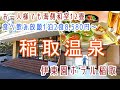 静岡【稲取温泉】お一人様でも海側和室12畳・飲み放題付バイキング！「伊東園ホテル稲取」に宿泊