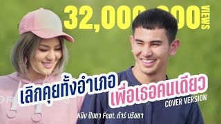 Video-Miniaturansicht von „เลิกคุยทั้งอำเภอเพื่อเธอคนเดียว - หนิง ปัทมาFeat.ต้าร์ นริชชา (Cover Version)“