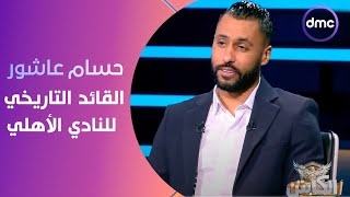 الكابتن - النجم حسام عاشور القائد التاريخي للنادي الأهلي في ضيافة 