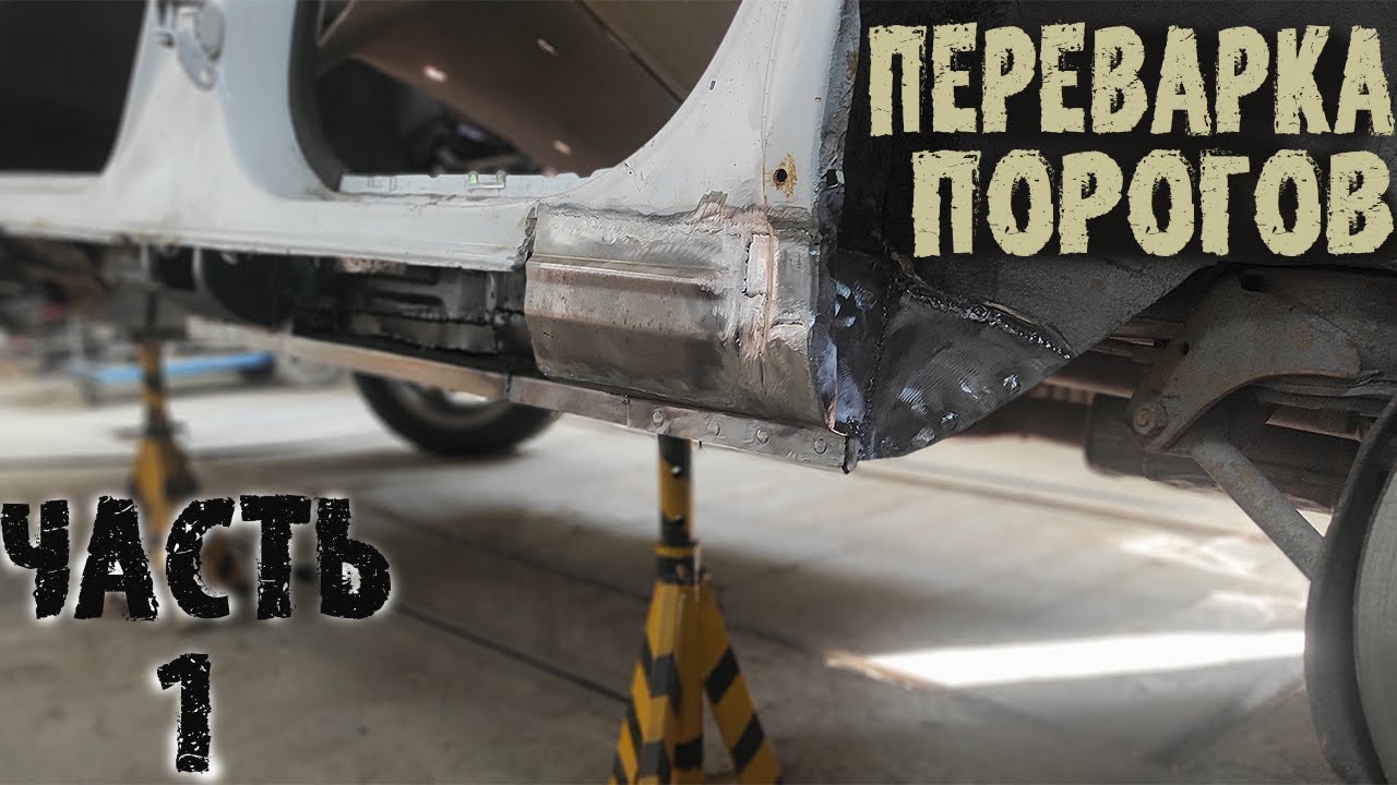 Переварка порогов лансер 9