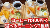 400円でこのサービス 岐阜モーニング Youtube