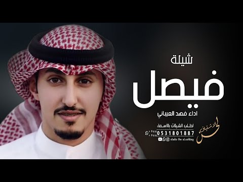 شيله باسم فيصل فقط 2023 اداء فهد العيباني