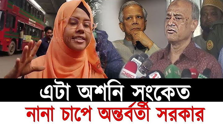 এটা অশনি সংকেত বিব্রতকর পরিস্থিতিতে অন্তর্বর্তী সরকার দেখুন।