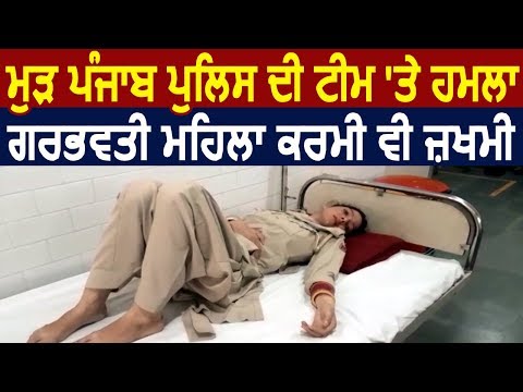 Breaking: Sultanpur Lodhi में Punjab Police की टीम पर हमला