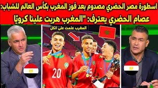 انفعال وصدمة عصام الحضري على الهواء بعد فوز منتخب المغرب للشباب بكاس العالم