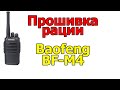 Прошивка и софт на рацию Baofeng BF-M4