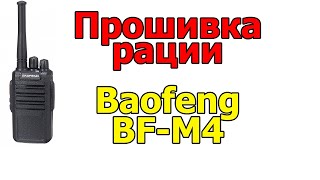 Прошивка и софт на рацию Baofeng BF-M4