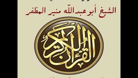 سورة الغاشية برواية ورش، أبو عبدالله منير المظفر التونسي
