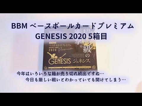 【開封動画】BBM ベースボールカードプレミアム GENESIS 2020 5箱目 - YouTube