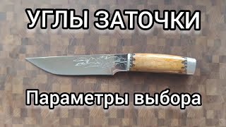 видео: Углы заточки ножа. Параметры выбора картинка: Углы заточки ножа. Параметры выбора