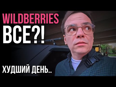 WILDBERRIES ВСЁ?! 🔥 Склад сгорел, а меня "обули" на дороге. Худший день..