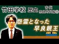 【竹田学校】歴史・奈良時代編⑩～怨霊となった早良親王～｜竹田恒泰チャンネル2