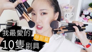 10隻我最愛的平價/開架刷具(上)  臉部篇 TOP 10 Affordable Brushes l Hello Catie