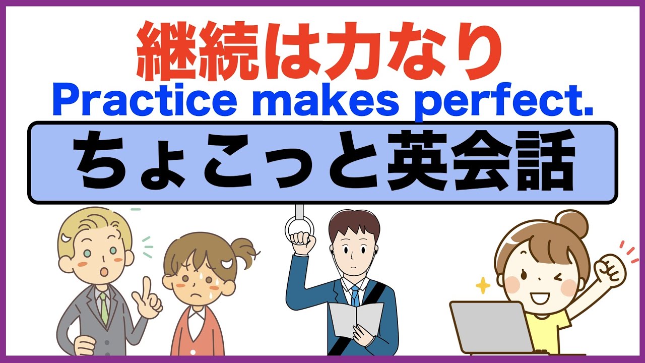 継続は力なり Practice Makes Perfect 簡単な英語だけど意外とスラスラ言えないフレーズ ちょこっと英会話 018 Youtube 継続は力なり Practice Makes Perfect 簡単な英語だけど意外とスラスラ言えないフレーズ ちょこっと英会話 018 Youtube