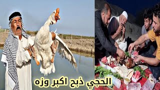 الحجي ذبح اكبر وزه للفطور +تحشيش فول