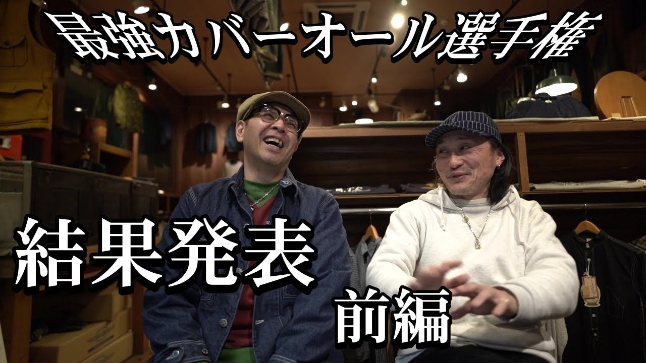 カバーオールの向こう側へ！みなさまの最強のカバーオールを前後編に分けて紹介させていただきます！