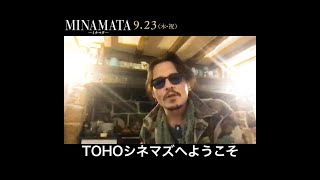 【ジョニー・デップ特別メッセージ付き予告】映画『MINAMATA―ミナマター』