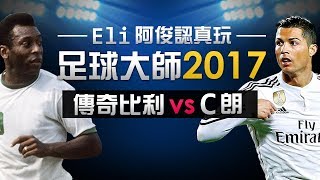 Eli同阿俊玩足球Game【傳奇比利vs C朗】足球大師2017 Football Master 2017 screenshot 1