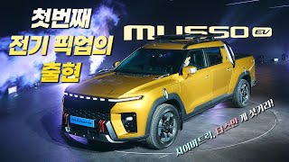 사이버트럭, 타스만 게섯거라! 국내 첫 전기픽업 &#39;무쏘 EV&#39; 현장 리뷰