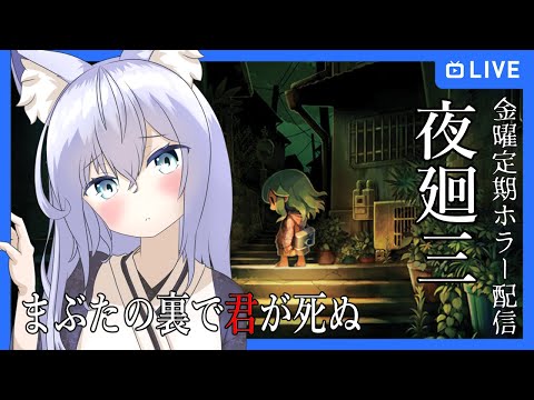 【夜廻三】まぶたの裏で君が死ぬ　#9【Vtuber】