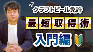 クラフトビール免許　最短取得術　入門編