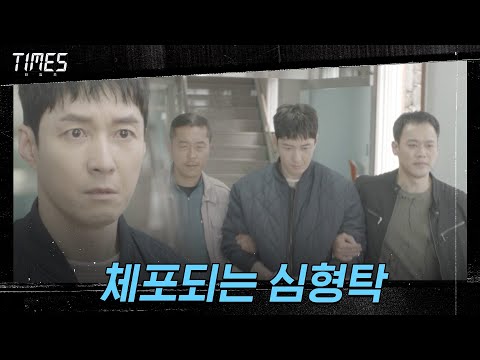 <strong>김진철</strong>, 김영철 살인 교사 용의자로 심형탁 지목!#타임즈 | TIMES EP.4 | OCN 210228 방송