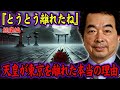 【保江邦夫】天皇陛下がモンゴルから持ち帰った「赤い花束」に込められた日本の未来への祈り【都市伝説】