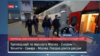 Турпоезд «Жигулёвские Выходные» Отправился В Первый Рейс