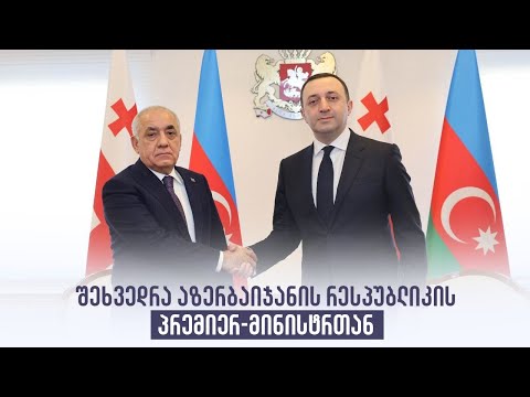 შეხვედრა აზერბაიჯანის რესპუბლიკის პრემიერ-მინისტრთან