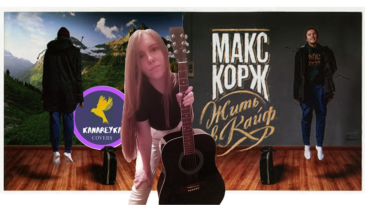 Макс корж жить в кайф на гитаре. Жить в кайф корж обложка. макс корж жить в кайф обложка. песня жить в кайф макс корж.
