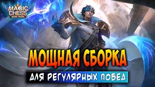 МОЩНАЯ СБОРКА ДЛЯ РЕГУЛЯРНЫХ ПОБЕД! Магические Шахматы Мобайл Легенд / Magic Chess