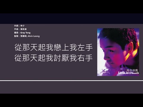 張國榮 Leslie Cheung - 左右手 [歌詞同步/粵拼字幕][Jyutping Lyrics]