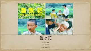 The Dull-Ice Flower-Brass Quintet - Chen Yang