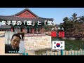 ＃韓国文化【ファナム解説編】韓国ってどんな国？韓国社会とはどんな社会？朱子学から紐解く韓国文化　한국이란 어떤 나라인가? 한국사회는 어떤 사회? 주자학으로부터 해석해본다.